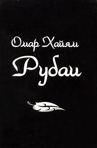 Омар Хайям - Рубаи (миниатюрное издание)