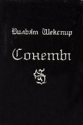 Вильям Шекспир - Вильям Шекспир. Сонеты (миниатюрное издание)