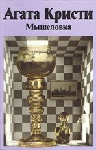 Агата Кристи - Мышеловка (сборник)