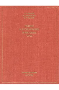 Редкие и исчезающие животные СССР. Млекопитающие и птицы