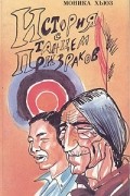 Моника Хьюз - История с танцем призраков