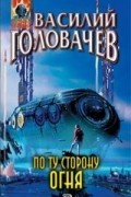 Василий Головачёв - По ту сторону огня (сборник)