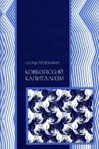 Олаф Герземанн - Ковбойский капитализм