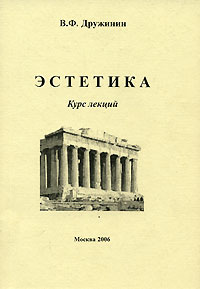Виктор Дружинин - Эстетика