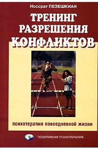 Носсрат Пезешкиан - Тренинг разрешения конфликтов. Психотерапия повседневной жизни