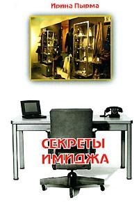 Пырма - Корладоля И. - Секреты имиджа