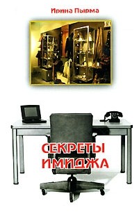 Пырма - Корладоля И. - Секреты имиджа