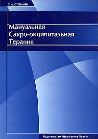 Сейран Степанян - Мануальная сакро-оципитальная терапия