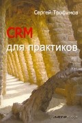 Сергей Трофимов - CRM для практиков