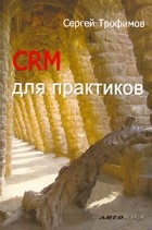 Сергей Трофимов - CRM для практиков