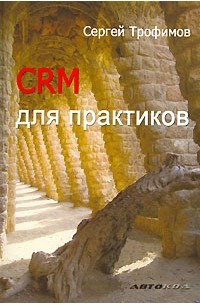 Сергей Трофимов - CRM для практиков