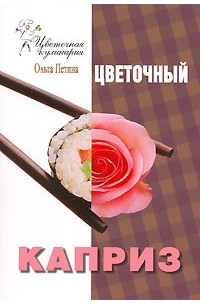Ольга Петина - Цветочный каприз