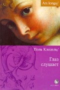 Поль Клодель - Глаз слушает