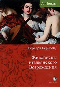 Бернард Бернсон - Живописцы итальянского Возрождения