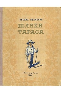 Оксана Иваненко - Шляхи Тараса