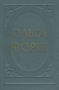 Ольга Форш - Ольга Форш. Избранные произведения