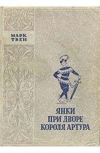 Марк Твен - Янки при дворе короля Артура