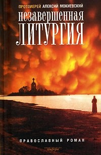 Протоиерей Алексий Мокиевский - Незавершенная литургия