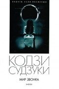 Кодзи Судзуки - Мир Звонка (сборник)