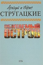 Аркадий и Борис Стругацкие - Собрание сочинений. Том 4. Обитаемый остров (сборник)