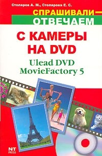  - С камеры на DVD