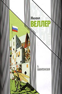 Михаил Веллер - Б. Вавилонская (сборник)