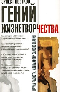 Эрнест Цветков - Гений жизнетворчества
