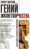 Эрнест Цветков - Гений жизнетворчества