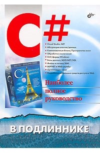 Х. Дейтел - C# в подлиннике. Наиболее полное руководство