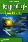 Алексей Садовский - Ноутбук на 100%
