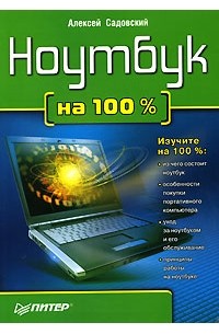 Алексей Садовский - Ноутбук на 100%