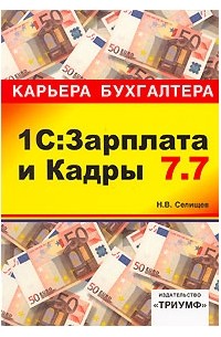 Николай Селищев - 1С: Зарплата и кадры 7.7