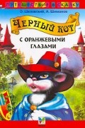  - Черный кот с оранжевыми глазами