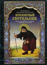 Митрополит Вениамин (Федченков) - Всемирный светильник. Житие преподобного Серафима, Саровского чудотворца