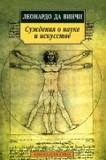 Суждения о науке и искусстве