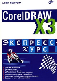 Алина Федорова - CorelDRAW Х3. Экспресс-курс