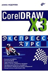 Алина Федорова - CorelDRAW Х3. Экспресс-курс