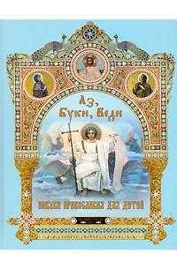 Георгий Юдин - Аз, Буки, Веди. Азбука православия для детей