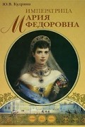 Ю. В. Кудрина - Императрица Мария Федоровна