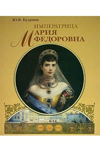Ю. В. Кудрина - Императрица Мария Федоровна