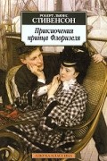 Приключения принца Флоризеля: Клуб самоубийц. Алмаз раджи