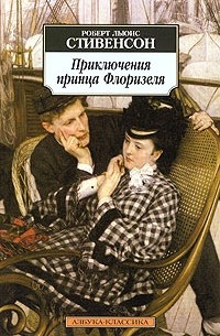 Приключения принца Флоризеля: Клуб самоубийц. Алмаз раджи