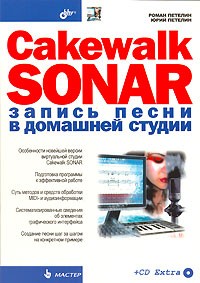  - Cakewalk SONAR. Запись песни в домашней студии (+CD-ROM)