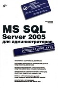 MS SQL Server 2005 для администраторов
