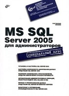 Ростислав Михеев - MS SQL Server 2005 для администраторов