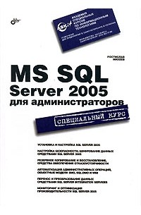 Ростислав Михеев - MS SQL Server 2005 для администраторов
