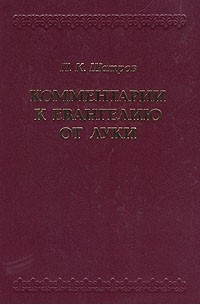 П. К. Шатров - Комментарии к Евангелию от Луки