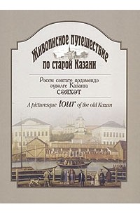 Ольга Вербина - Живописное путешествие по старой Казани