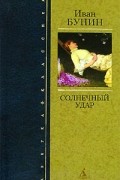 Иван Бунин - Солнечный удар. Рассказы (сборник)