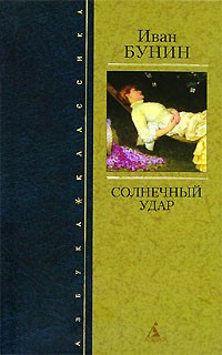 Иван Бунин - Солнечный удар. Рассказы (сборник)